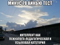 минус 78 айкью тест интеллект как психолого-педагогическая и языковая категория