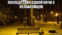 последствия одной ночи с незнакомцем 
