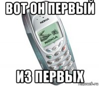 вот он первый из первых