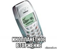  инопланетное вторжение