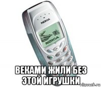  веками жили без этой игрушки