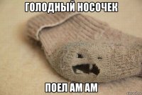 голодный носочек поел ам ам