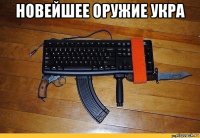 новейшее оружие укра 