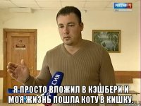  я просто вложил в кэшбери и моя жизнь пошла коту в кишку.