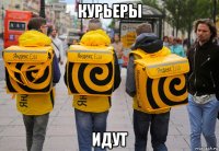 курьеры идут