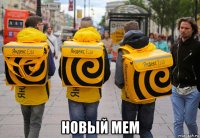  новый мем