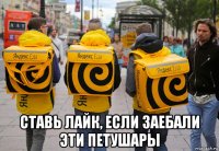  ставь лайк, если заебали эти петушары