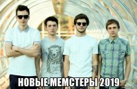  новые мемстеры 2019