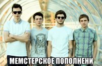  мемстерское пополнени