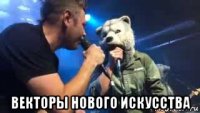  векторы нового искусства