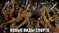  новые виды спорта