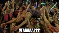  угаааааррр