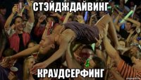 стэйдждайвинг краудсерфинг