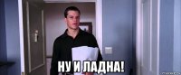  ну и ладна!