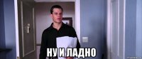  ну и ладно
