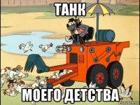танк моего детства