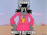 гопник моего детства