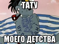 тату моего детства