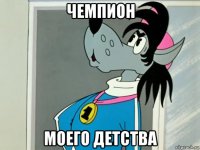чемпион моего детства