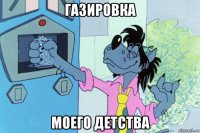 газировка моего детства
