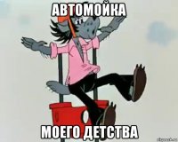 автомойка моего детства