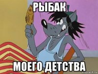рыбак моего детства