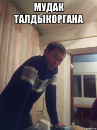 мудак талдыкоргана 