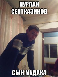 нурлан сейтказинов сын мудака