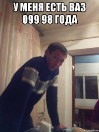 у меня есть ваз 099 98 года 