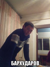  бархударов