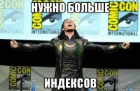 нужно больше индексов