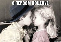 о первом поцелуе. 