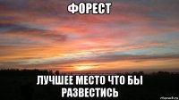 форест лучшее место что бы развестись