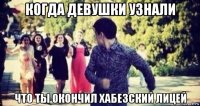 когда девушки узнали что ты окончил хабезский лицей