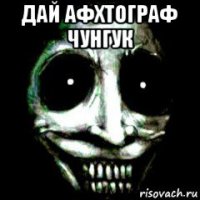 дай афхтограф чунгук 