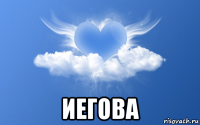  иегова