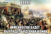 вооот именно так будет выглядеть ядерная война