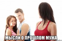  мысли о прошлом мужа