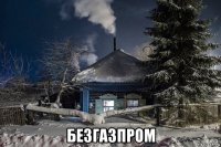  безгазпром