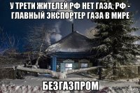 у трети жителей рф нет газа, рф - главный экспортер газа в мире безгазпром