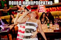 поход на корпоратив 