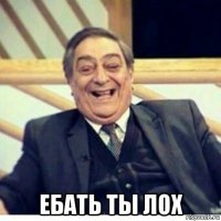  ебать ты лох