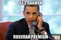 без паники покупай premium