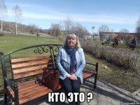  кто это ?