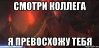 смотри коллега я превосхожу тебя