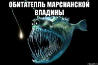 обитатепль марсианской впадины 