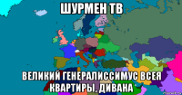 шурмен тв великий генералиссимус всея квартиры, дивана
