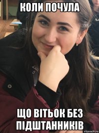 коли почула що вітьок без підштанників