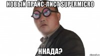 новый прайс-лист supermicro ннада?