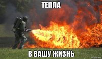 тепла в вашу жизнь
